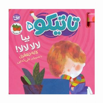 کتاب فومی تاتیکو 5 (بیا لالا لالا!)،(گلاسه)