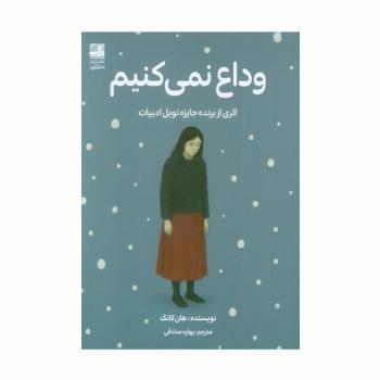 وداع نمی کنیم