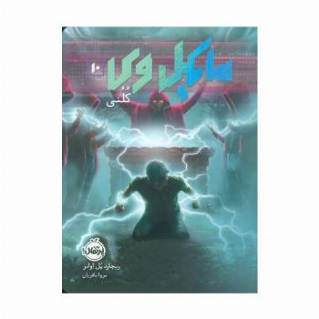 مایکل وی 10 (کلنی)