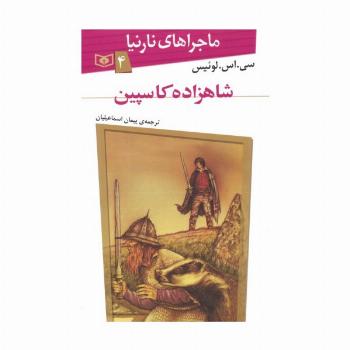 ماجراهای نارنیا 4 (شاهزاده کاسپین)