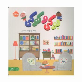 بوکی و کوکی (من و دوستانم)،(گلاسه)