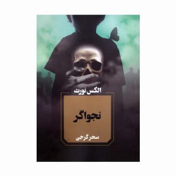 نجواگر