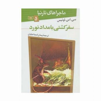 ماجراهای نارنیا 5 (سفر کشتی بامدادنورد)