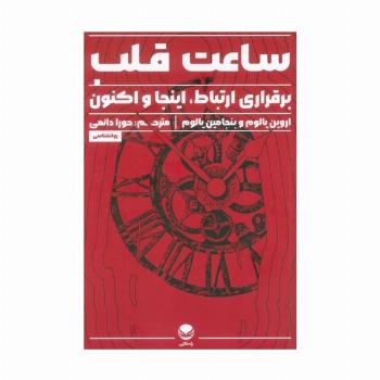 ساعت قلب (برقراری ارتباط،اینجا و اکنون)