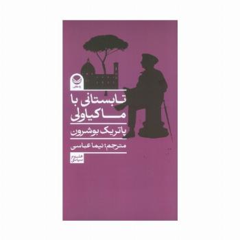تابستانی با ماکیاولی