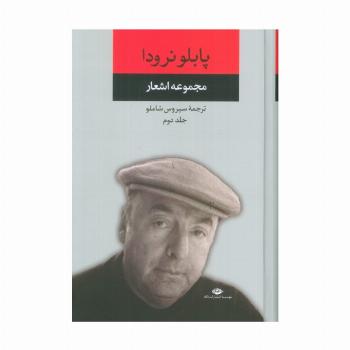 مجموعه اشعار پابلو نرودا 2
