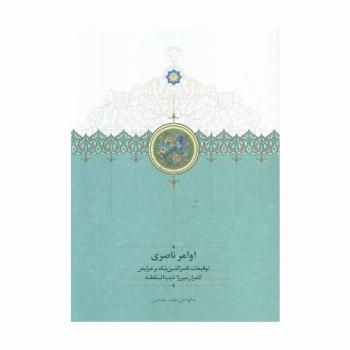 اوامر ناصری (توقیعات ناصر الدین شاه بر عرایض کامران میرزا نایب السلطنه)