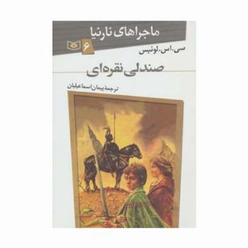 ماجراهای نارنیا 6 (صندلی نقره ای)