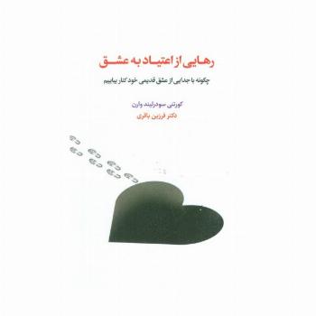 رهایی از اعتیاد به عشق (چگونه با جدایی از عشق قدیمی خود کنار بیاییم)