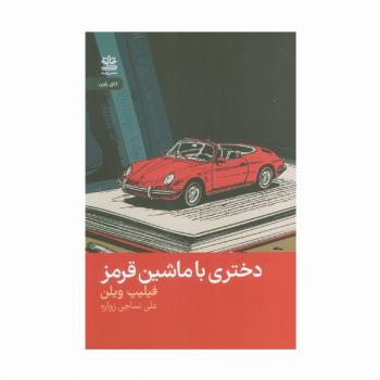 دختری با ماشین قرمز
