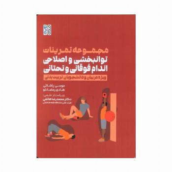 مجموعه تمرینات توانبخشی و اصلاحی اندام فوقانی و تحتانی (ویژه مربیان و دانشجویان تربیت بدنی)