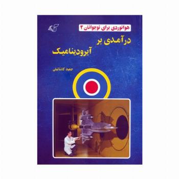 هوانوردی برای نوجوانان 2 (درآمدی بر آیرودینامیک)
