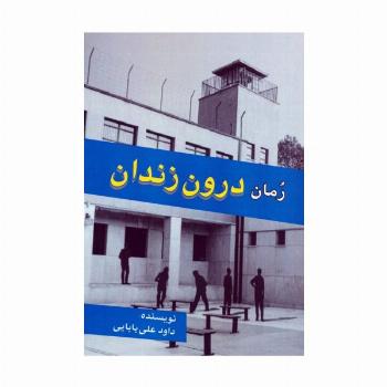 رمان درون زندان