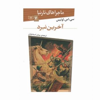 ماجراهای نارنیا 7 (آخرین نبرد)