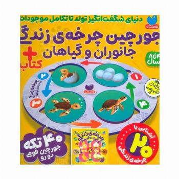 بسته پازل فومی چرخه ی زندگی جانوران و گیاهان (کتاب+جورچین 40 تکه)،(باجعبه)