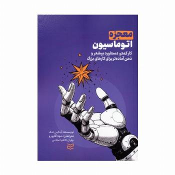 معجزه اتوماسیون (کار کمتر،دستاورد بیشتر و ذهن آماده تر برای کارهای بزرگ)