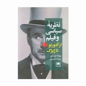نظریه سیاسی و فیلم از آدورنو تا ژیژک