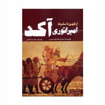از ظهور تا سقوط امپراتوری آکد