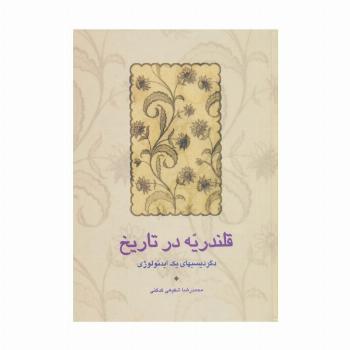 قلندریه در تاریخ (دگردیسیهای یک ایدئولوژی)