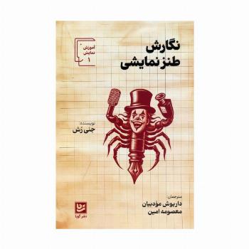 نگارش طنز نمایشی