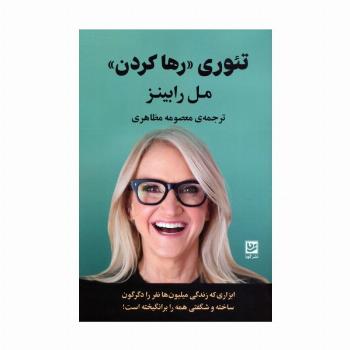 تئوری «رها کردن»