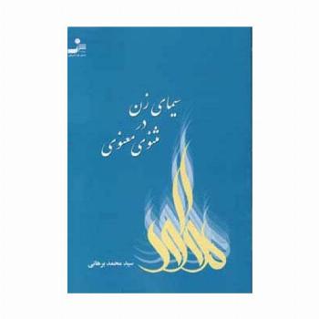 سیمای زن در مثنوی معنوی