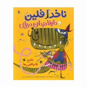 ناخدا فلین و داینادزدان دریایی (خلیج قاچاقچی ها)،(گلاسه)