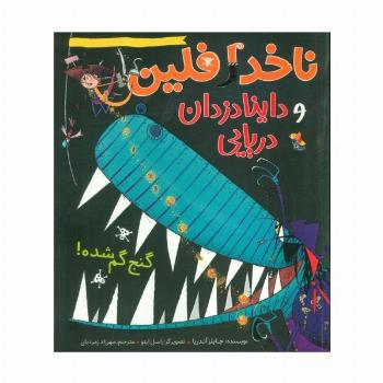 ناخدا فلین و داینادزدان دریایی (گنج گم شده!)،(گلاسه)