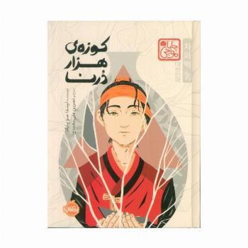 چابا موچی (کوزه ی هزار درنا)