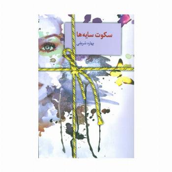 سکوت سایه ها
