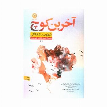 آخرین کوچ