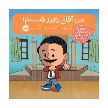 من آقای راجرز هستم! (آدم های معمولی دنیا را تغییر می دهند)،(گلاسه)