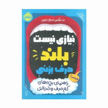 نیازی نیست بلند حرف بزنی (راهنمای بچه های کم حرف و خجالتی)