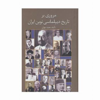 مروری بر تاریخ دیپلماسی نوین ایران