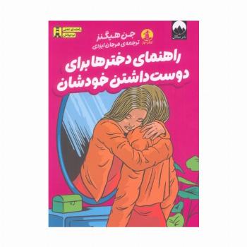 راهنمای دخترها برای دوست داشتن خودشان