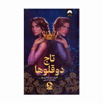 تاج دوقلوها