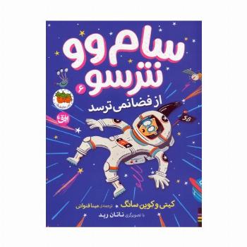 سام وو نترسو از فضا نمی ترسد 6
