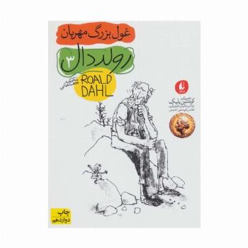 غول بزرگ مهربان (رمان نوجوان45)