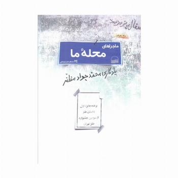 ماجراهای محله ما (24 داستان طنز اجتماعی)