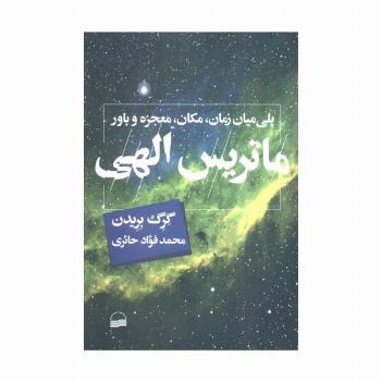 ماتریس الهی (پلی میان زمان،مکان،معجزه و باور)