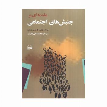 مقدمه ای بر جنبش های اجتماعی