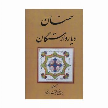 سمنان دیار وارستگان