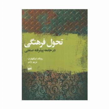 تحول فرهنگی در جامعه پیشرفته صنعتی