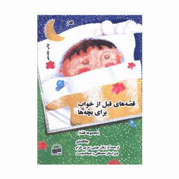 قصه های قبل از خواب برای بچه ها (4 فصل)
