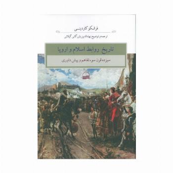 تاریخ روابط اسلام و اروپا (سیزده قرن سوء تفاهم و پیش داوری)