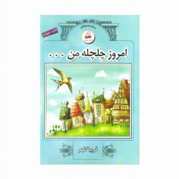 امروز چلچله من ...