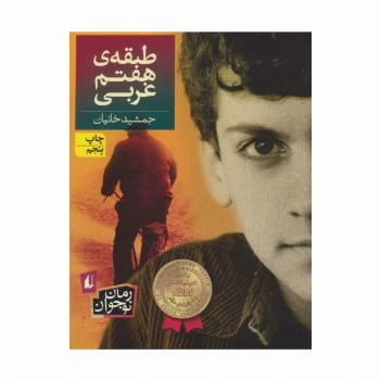 طبقه ی هفتم غربی (رمان نوجوان40)