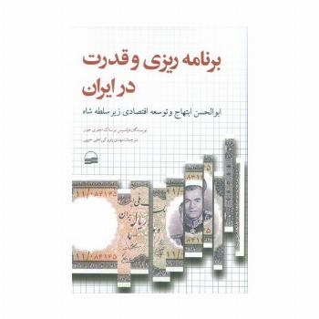 برنامه ریزی و قدرت در ایران (ابوالحسن ابتهاج و توسعه اقتصادی زیر سلطه شاه)