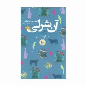 آن شرلی 2 (در اونلی)