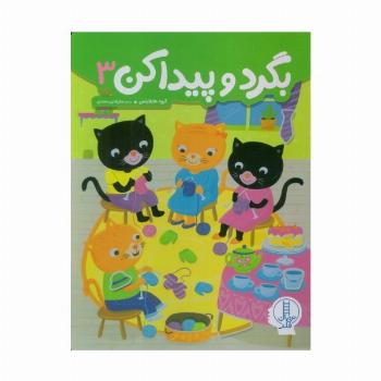 بگرد و پیدا کن 3